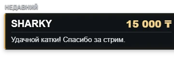 Последний донат с ником, суммой и комментарием